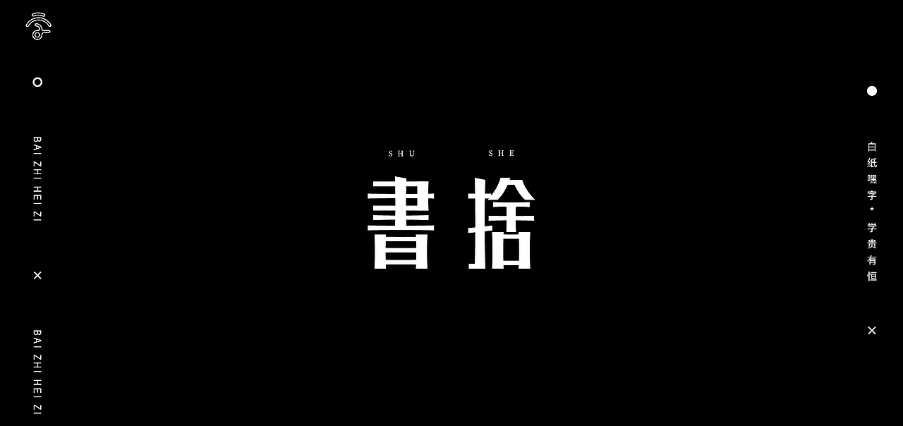 字体设计（9）（图ZMjYyMzIyODU2） - 字体/字形 - 站酷设计师不爱吃年糕的年糕原创素材 - 站酷ZCOOL