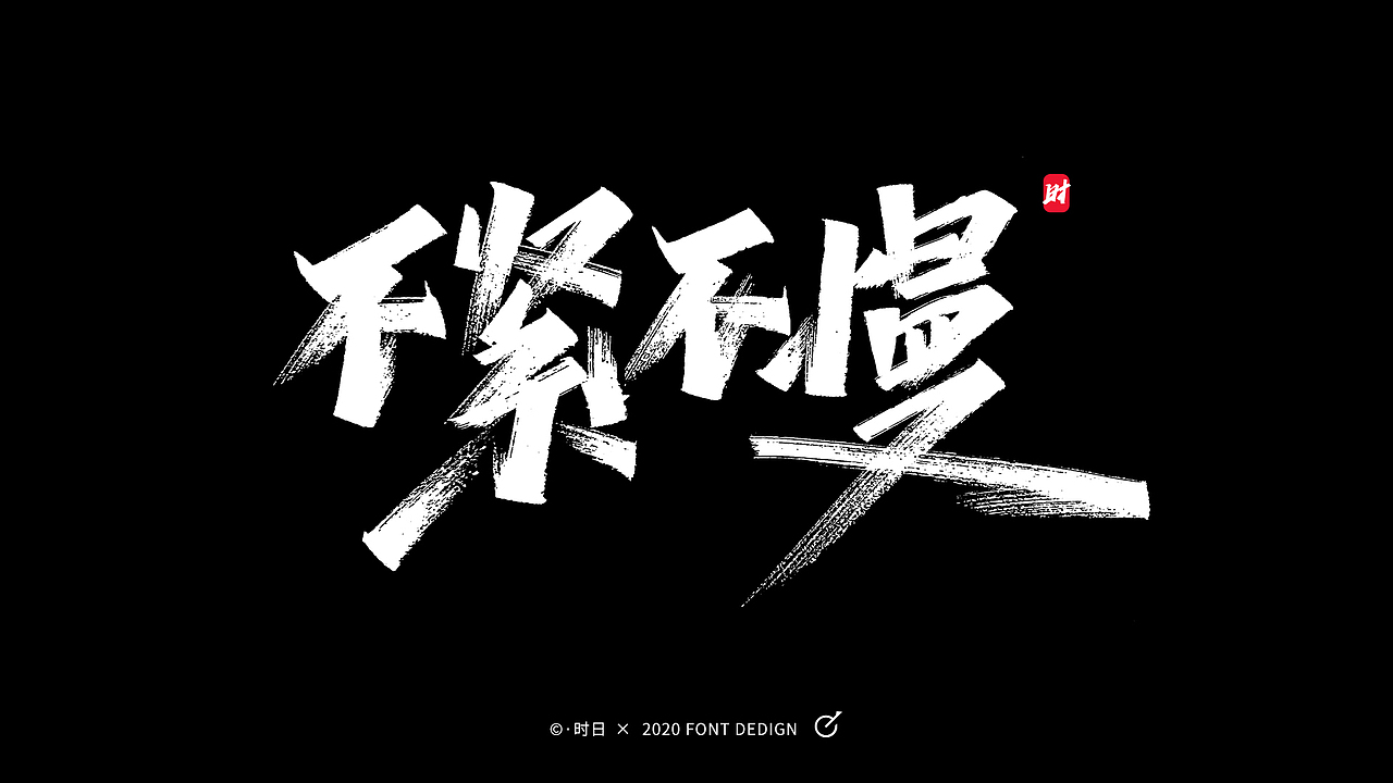 "慢"字词语手写