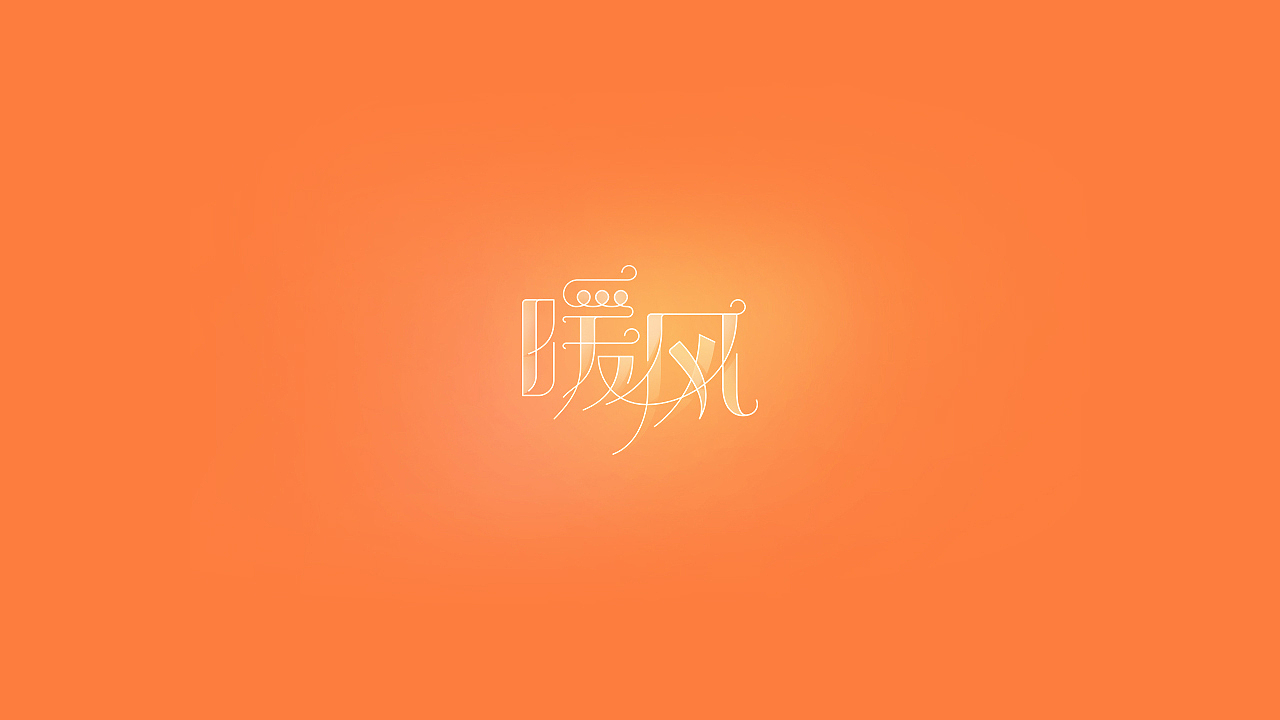 字体设计【百字选】