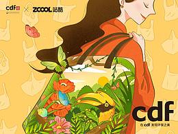 cdf·潮出我的環(huán)保范兒