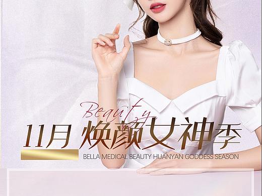 医美清新项目海报