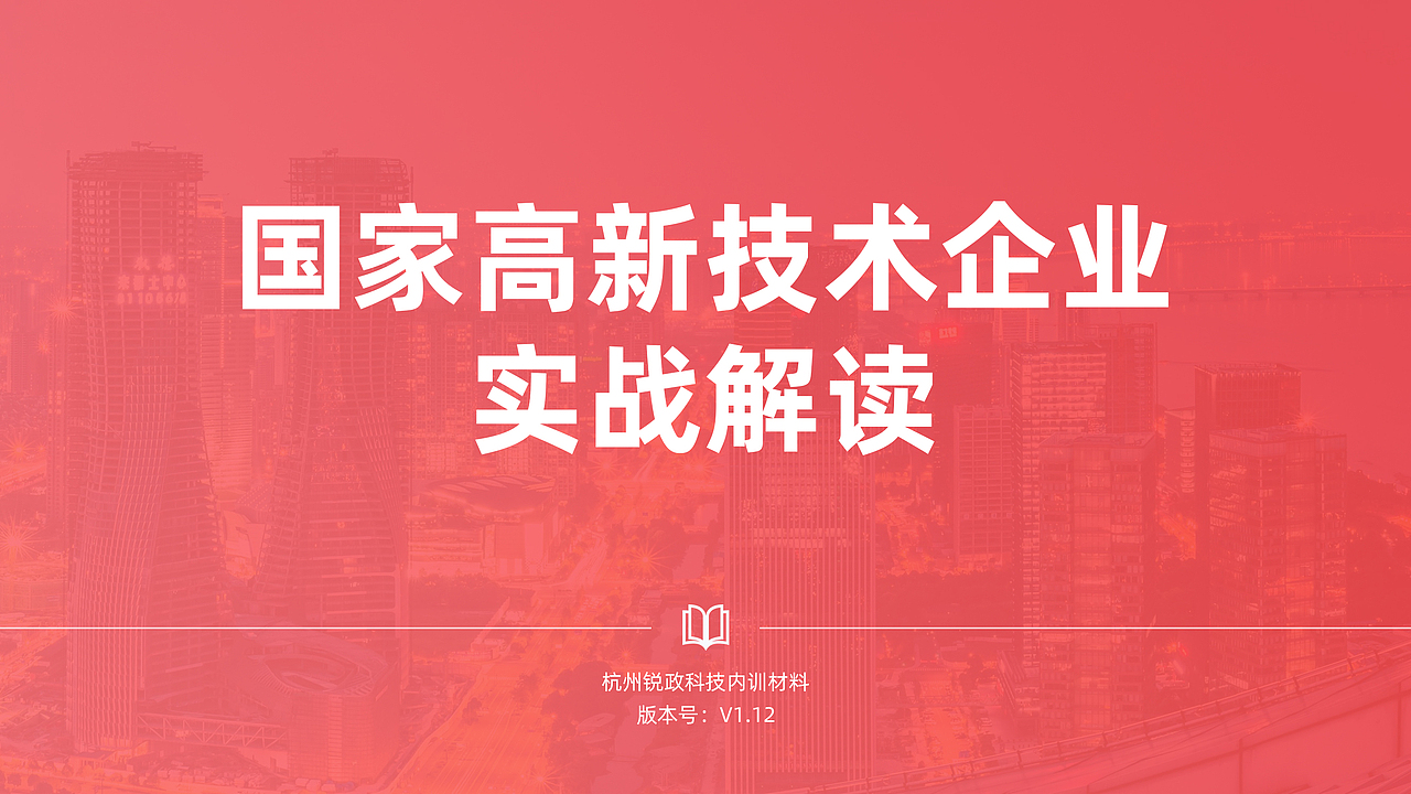 杭州锐政科技王方:国家高新技术企业行军路线图第1期
