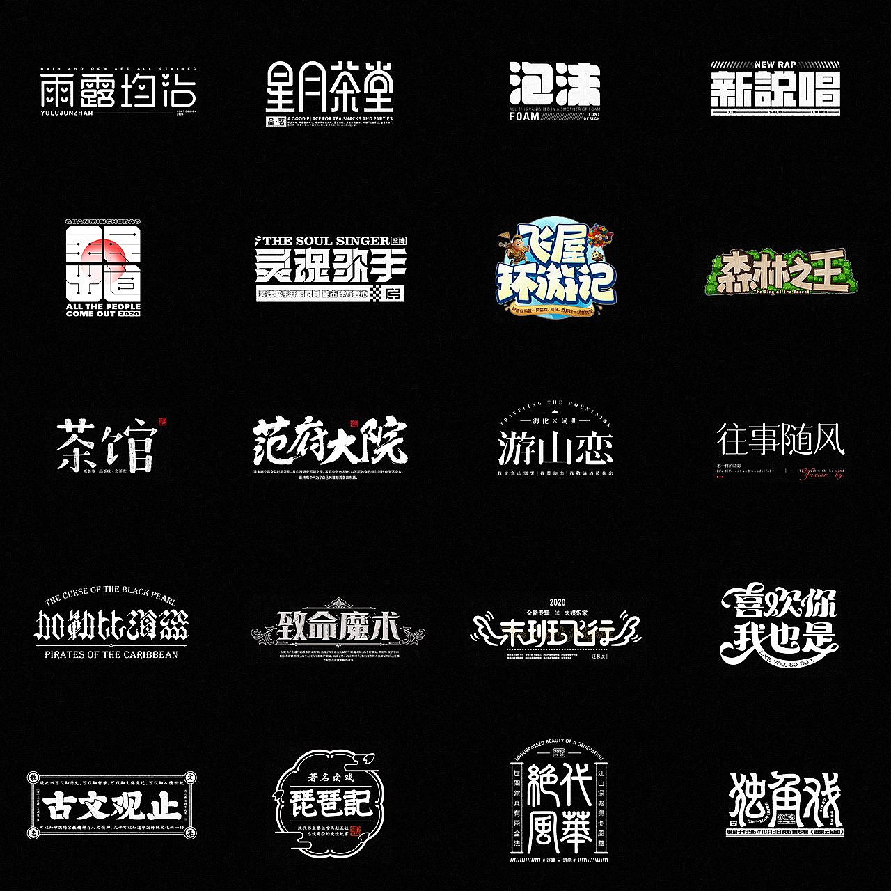2020字体设计合集 01
