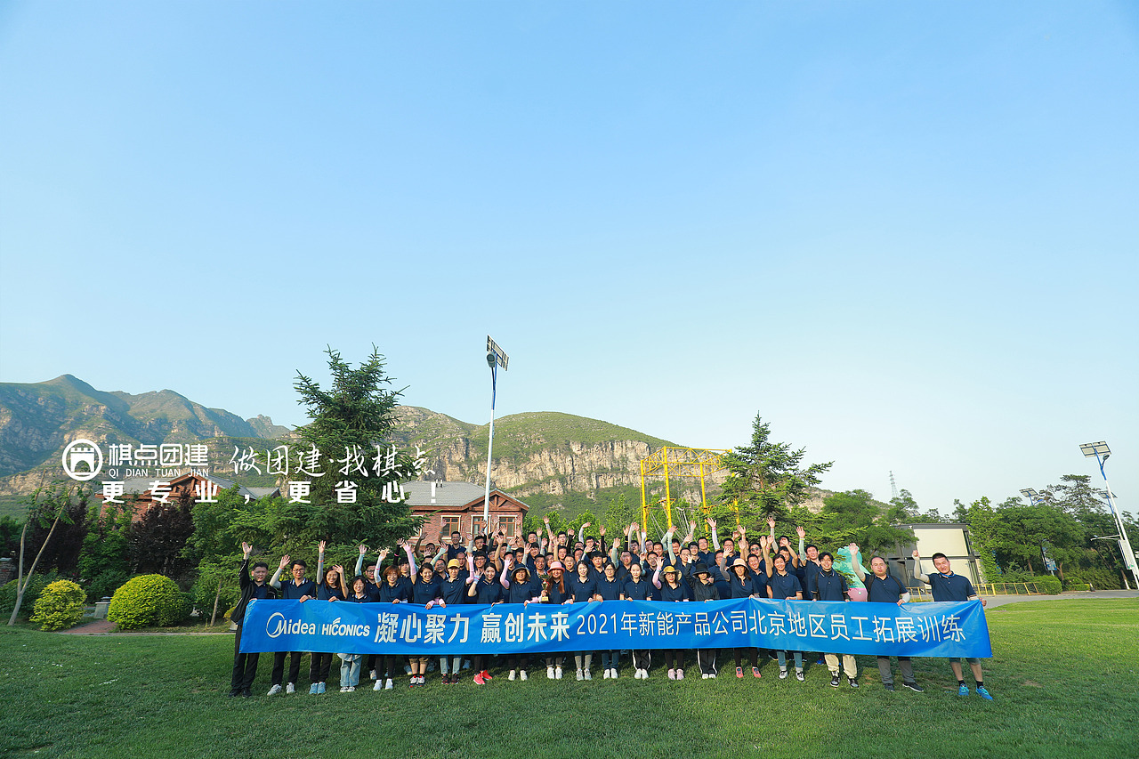 棋点团建美的集团团建合影