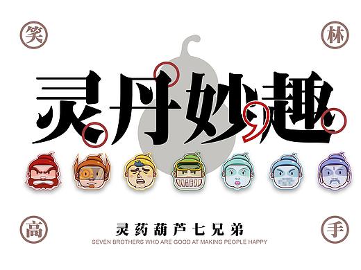 灵丹妙趣