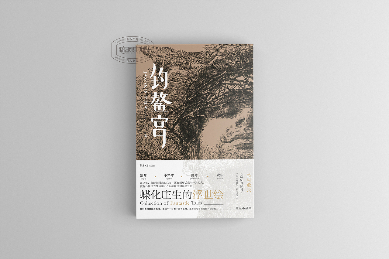 脑洞中枢品牌策划设计 书籍装帧设计2021.6.8-2（图ZMjU4MDE0ODI0） - 书籍/画册 - 站酷设计师脑洞中枢品牌设计原创素材 - 站酷ZCOOL