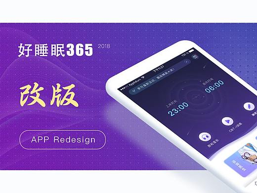 好睡眠365 APP 2018设计改版（重设计）