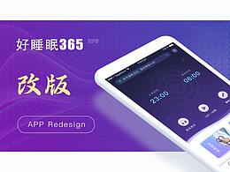 好睡眠365 APP 2018设计改版（重设计）