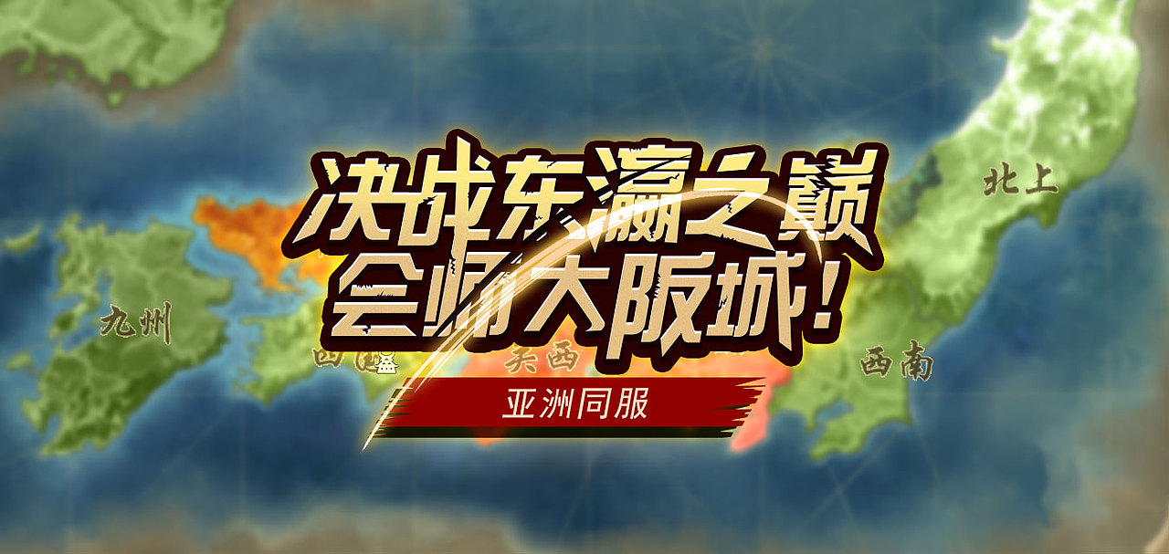 《戰(zhàn)國幻武》全服開通（圖ZMTE4NzE3NDIw） - 運營設(shè)計 - 站酷設(shè)計師九月駒原創(chuàng)素材 - 站酷ZCOOL