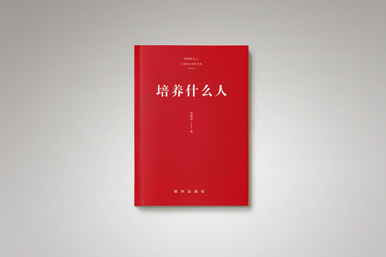 《培养什么人》书籍版式