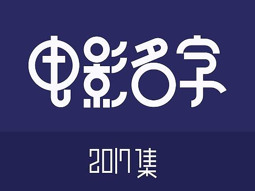 2018字体 | 电影名字【2】