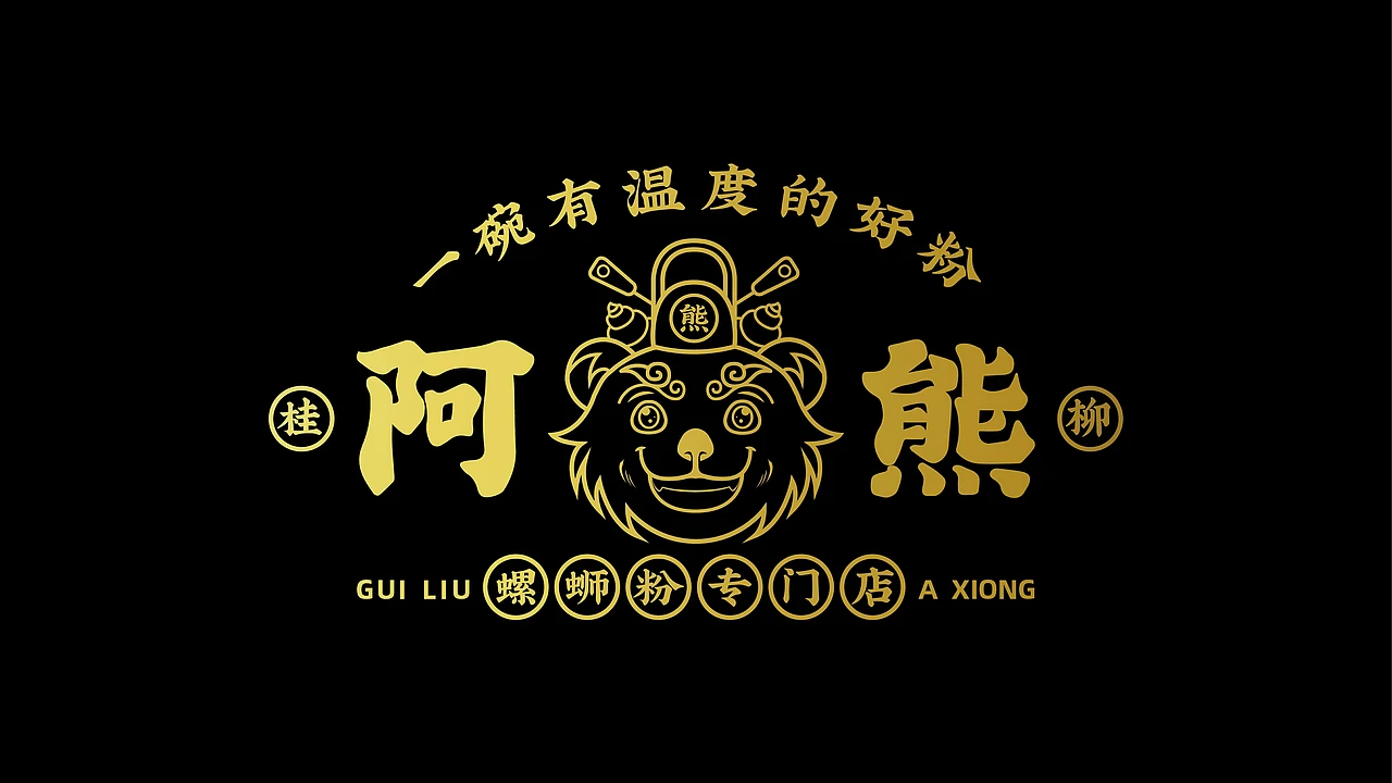 洛阳餐饮品牌策划-餐饮全案案例-阿熊螺蛳粉-logo设计