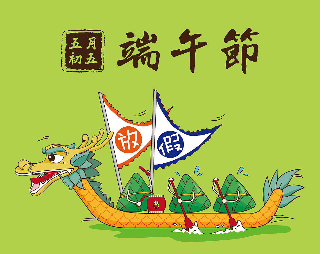 狂奔的粽子活动                          帮公司做的端午节小画面