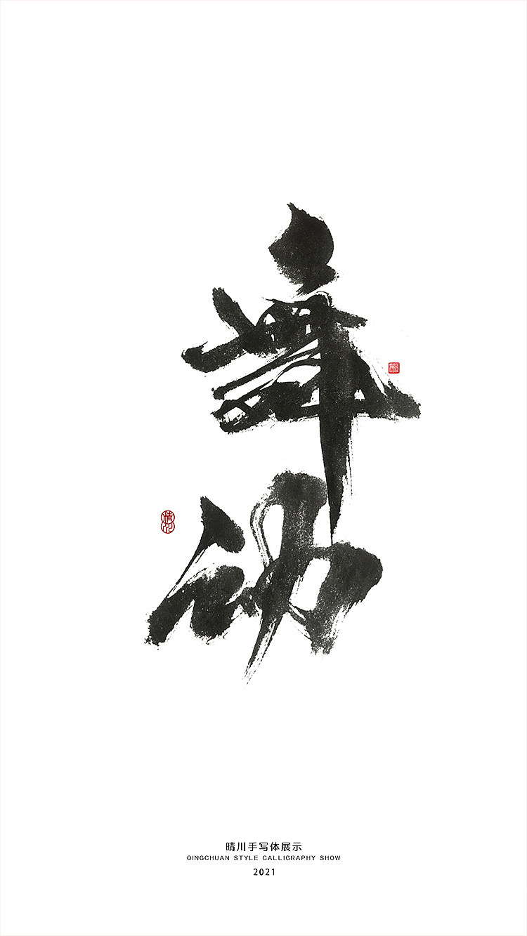 晴川造字-百天百字