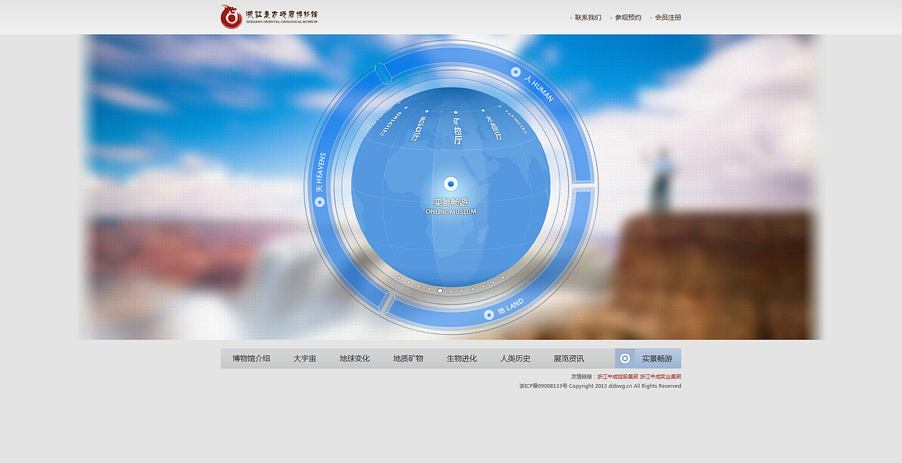11-浙江东方地质博物馆-首页主形象互动-球体响应-洪顺满设计