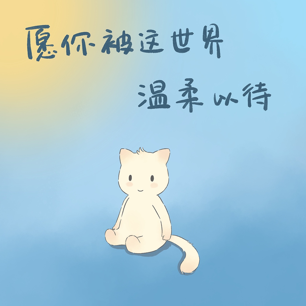 愿你被这世界温柔以待