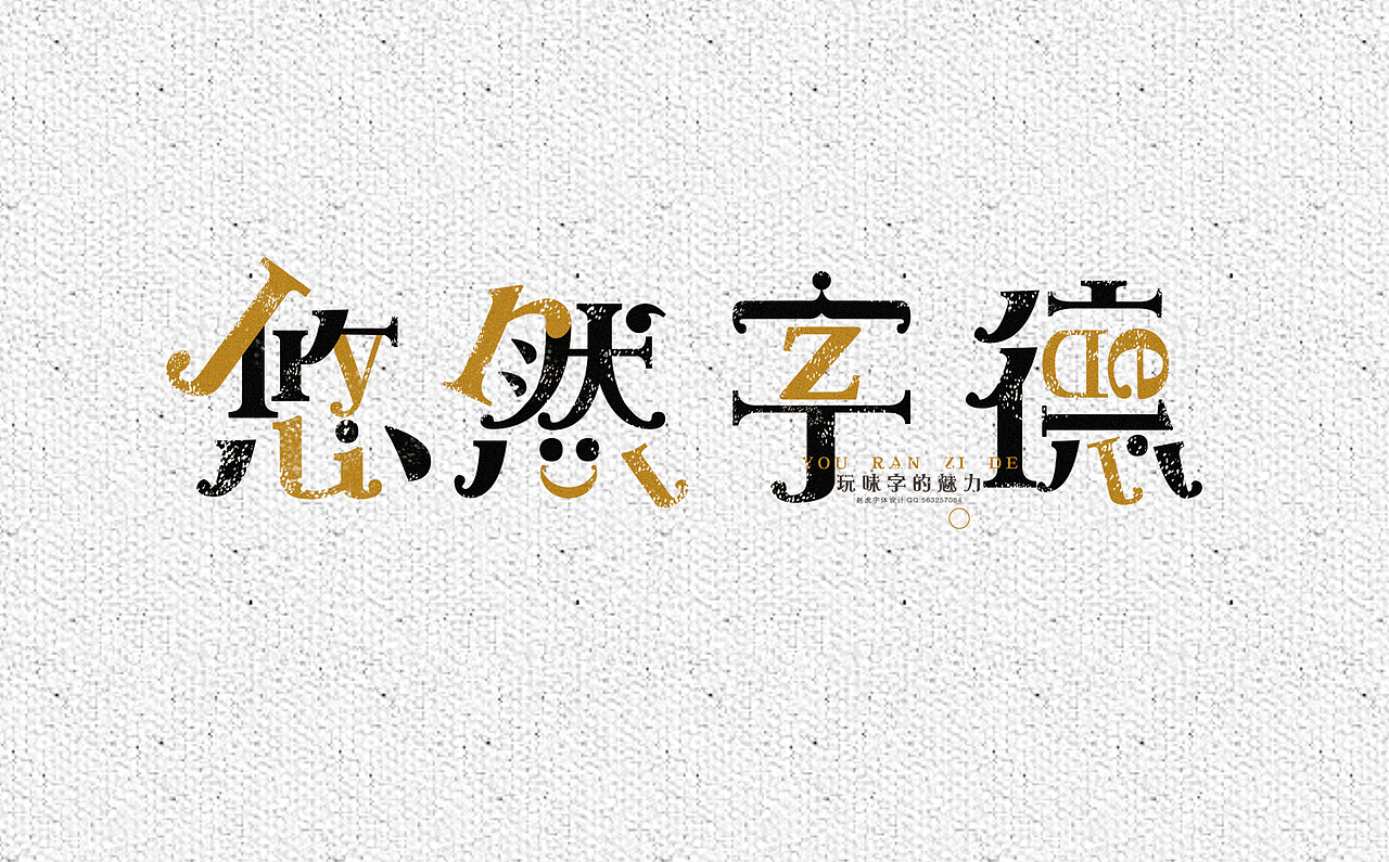 悠然字德 字体设计（图ZMjEyNTQxMTY=） - 字体/字形 - 站酷设计师肖走原创素材 - 站酷ZCOOL