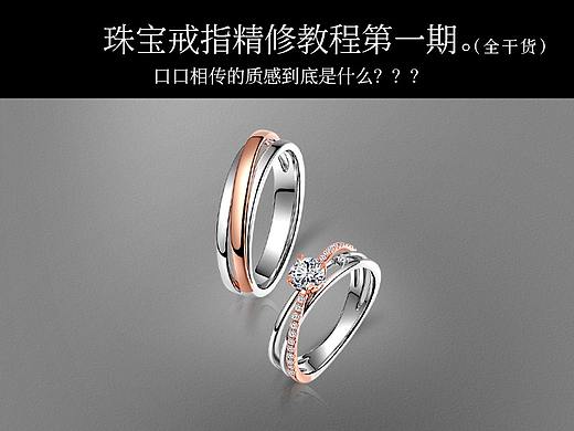 珠宝精修教程 |  戒指修图教程理论+步骤（干货）