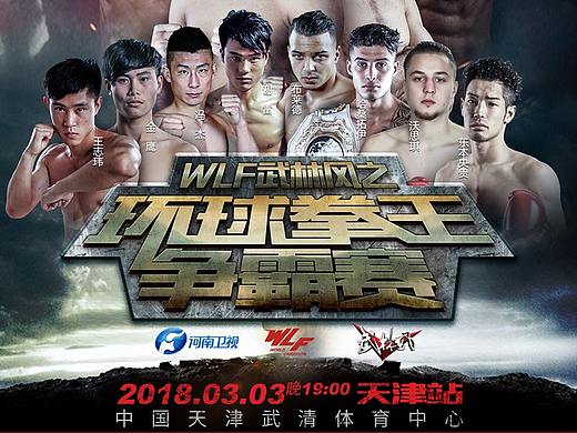 3月3日-WLF武林风环球拳王争霸赛-天津站-人物对阵海报