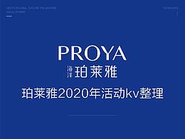 珀莱雅天猫旗舰店2020年活动kv整理