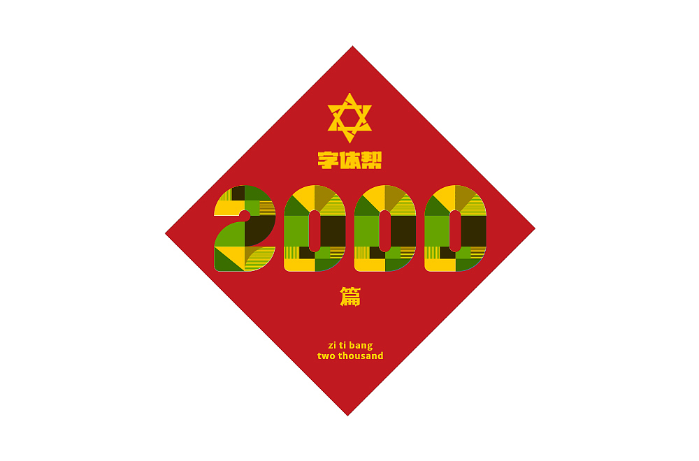 近期字体设计整理