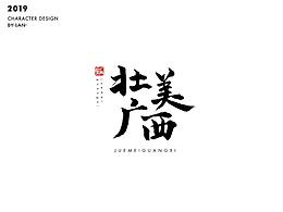 自造手写书法体——简单入门！大神轻拍！