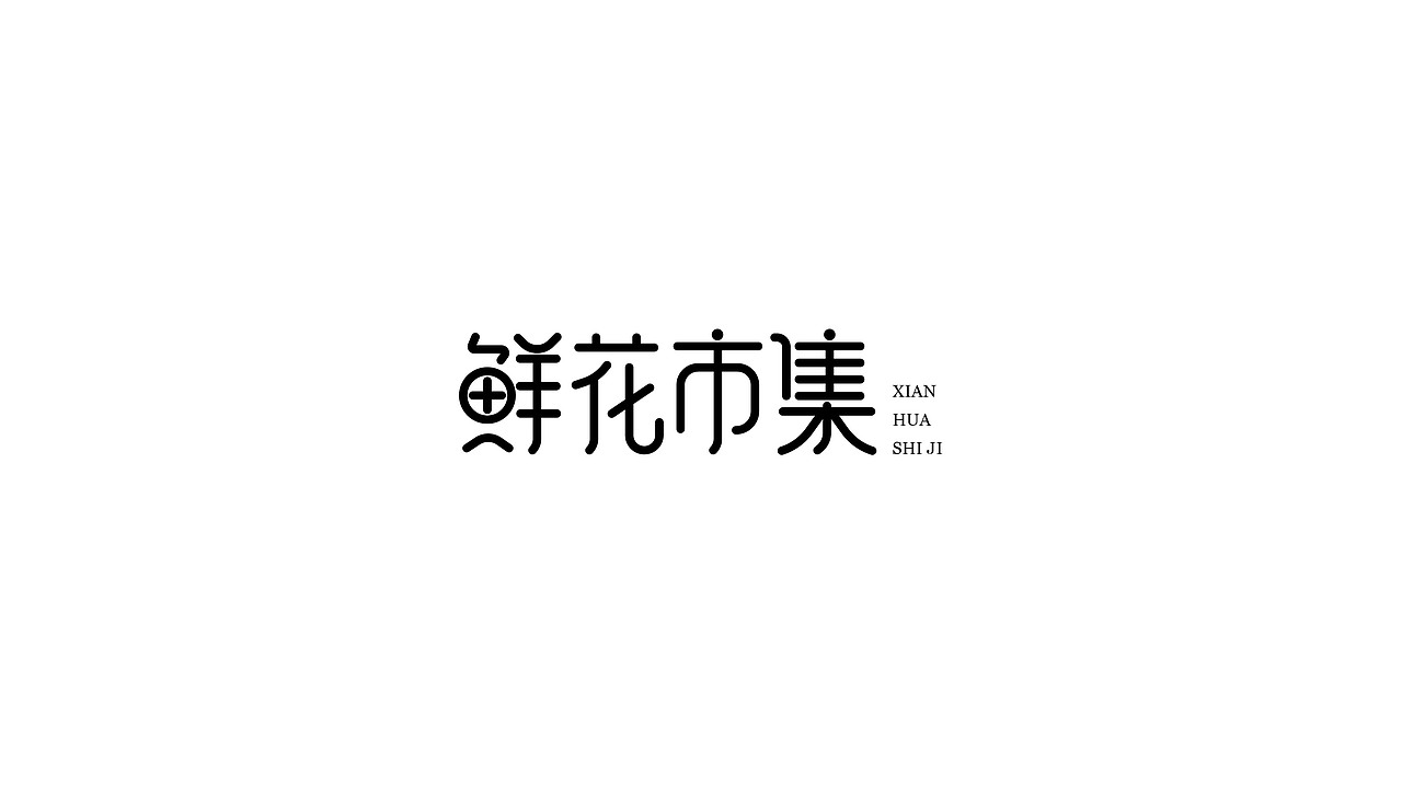 字体合集（图ZMjk4Mjg5MjM2） - 字体/字形 - 站酷设计师咸豆腐原创素材 - 站酷ZCOOL