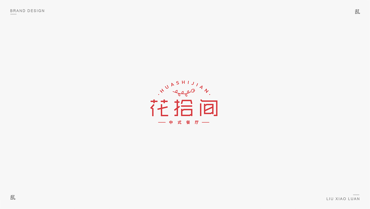 【LOGO · 标志】（二）| 刘小乱（图ZMTM0MTIwNDg0） - Logo - 站酷设计师刘小乱Design原创素材 - 站酷ZCOOL