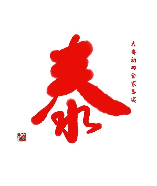 初一到十五的祝福字