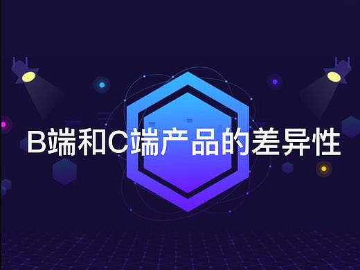B端与C端产品的差异点