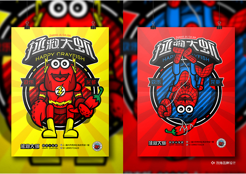 拯救大虾-刘珣品牌设计