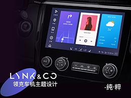 领克车机主题设计