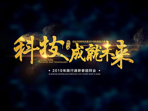 路行通企业年会主形象