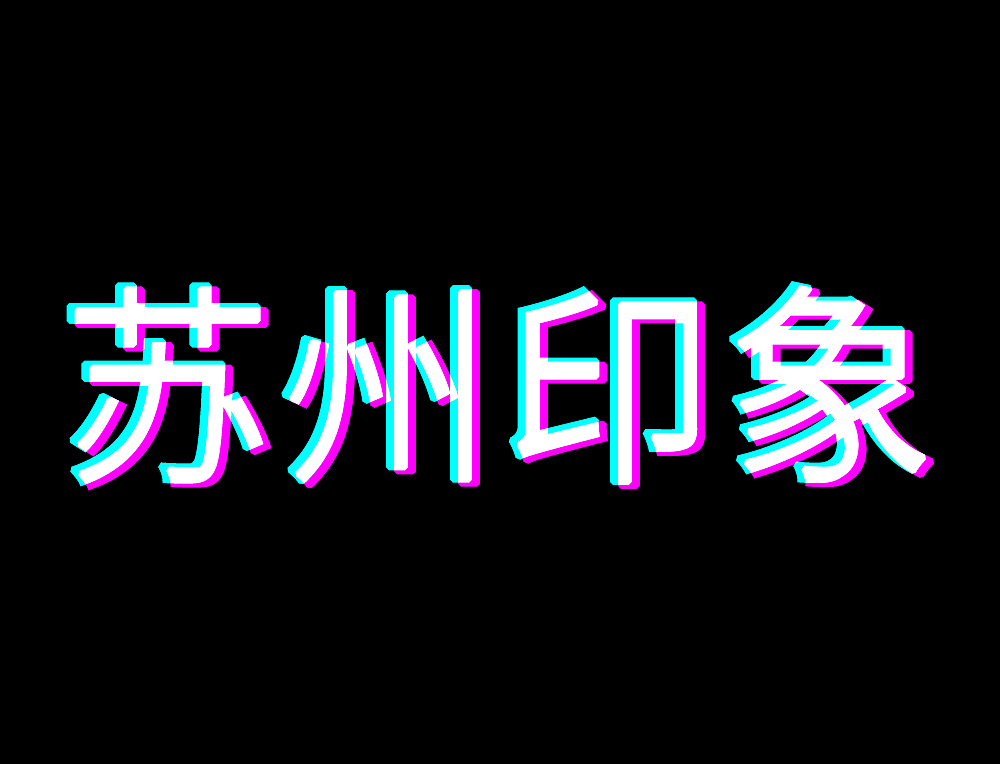 苏州印象-故障效果