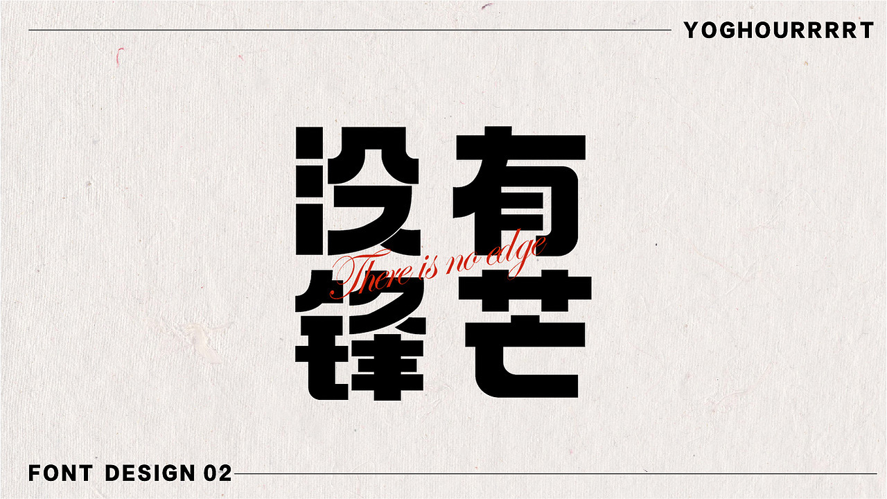 字体设计（图ZMjU0MjE1NTA4） - 字体/字形 - 站酷设计师yoghourrrrt原创素材 - 站酷ZCOOL