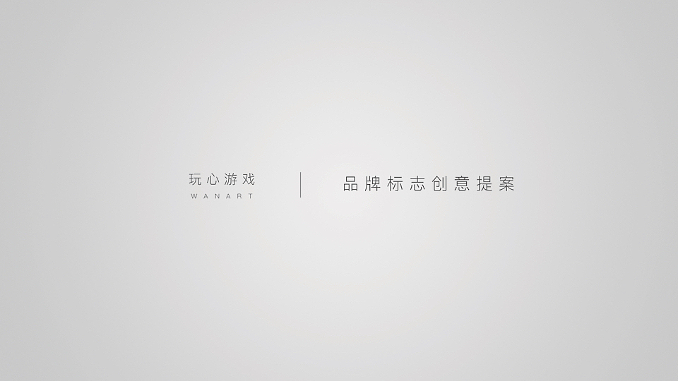 互联网游戏品牌设计--玩心LOGO设计-墨尔本视觉设计