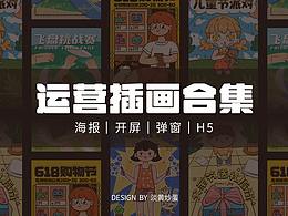 5月运营插画总结
