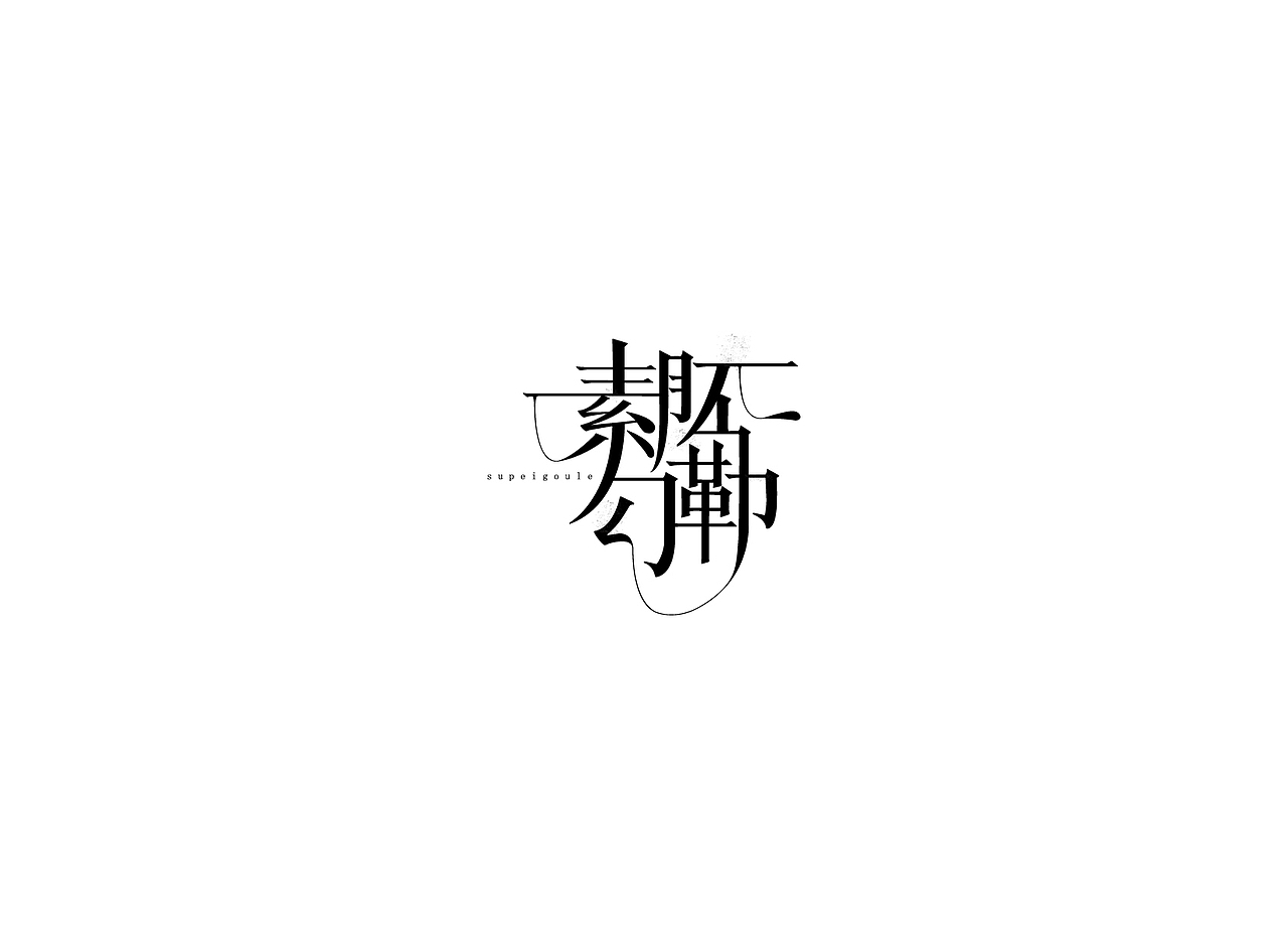 【戊辰设计】字体课堂第四期学生部分作品（图ZNTk1ODA0NzI=） - 字体/字形 - 站酷设计师张小波原创素材 - 站酷ZCOOL