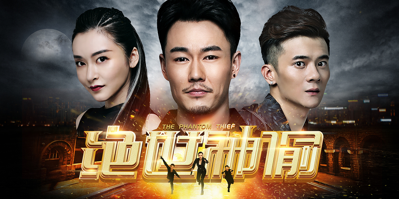 电影绝世神偷海报