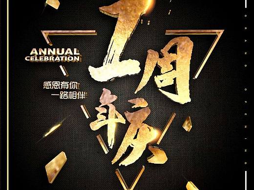 1周年庆