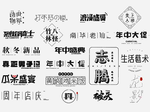 电商字体合集（还有些创意字体）