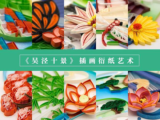《吴泾十景》插画衍纸艺术