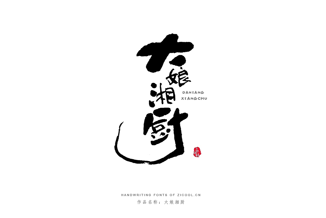 纯手写创意字体设计丨字酷zicool丨中国汉字本来就很酷