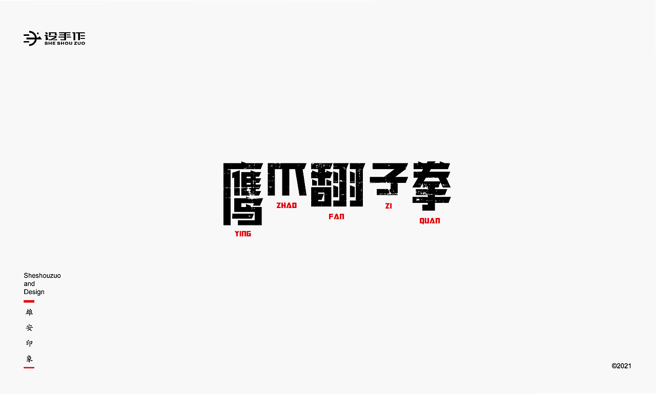 【雄安印象】字体设计（图ZMjU2MDE2NDQ4） - 字体/字形 - 站酷设计师设手作LOGO原创素材 - 站酷ZCOOL