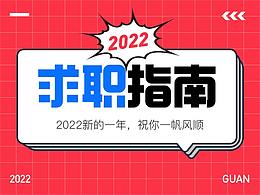 设计师不迷茫|个人成长之路怎么走才能不踩坑?