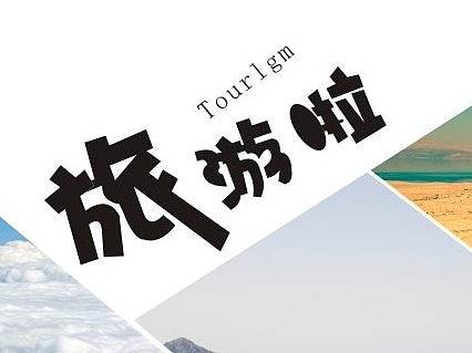 旅游畫冊（個人主頁-ZMzI5MjM1NjQ=） - 書籍/畫冊 - 站酷設計師獸獸啊原創(chuàng)素材 - 站酷ZCOOL