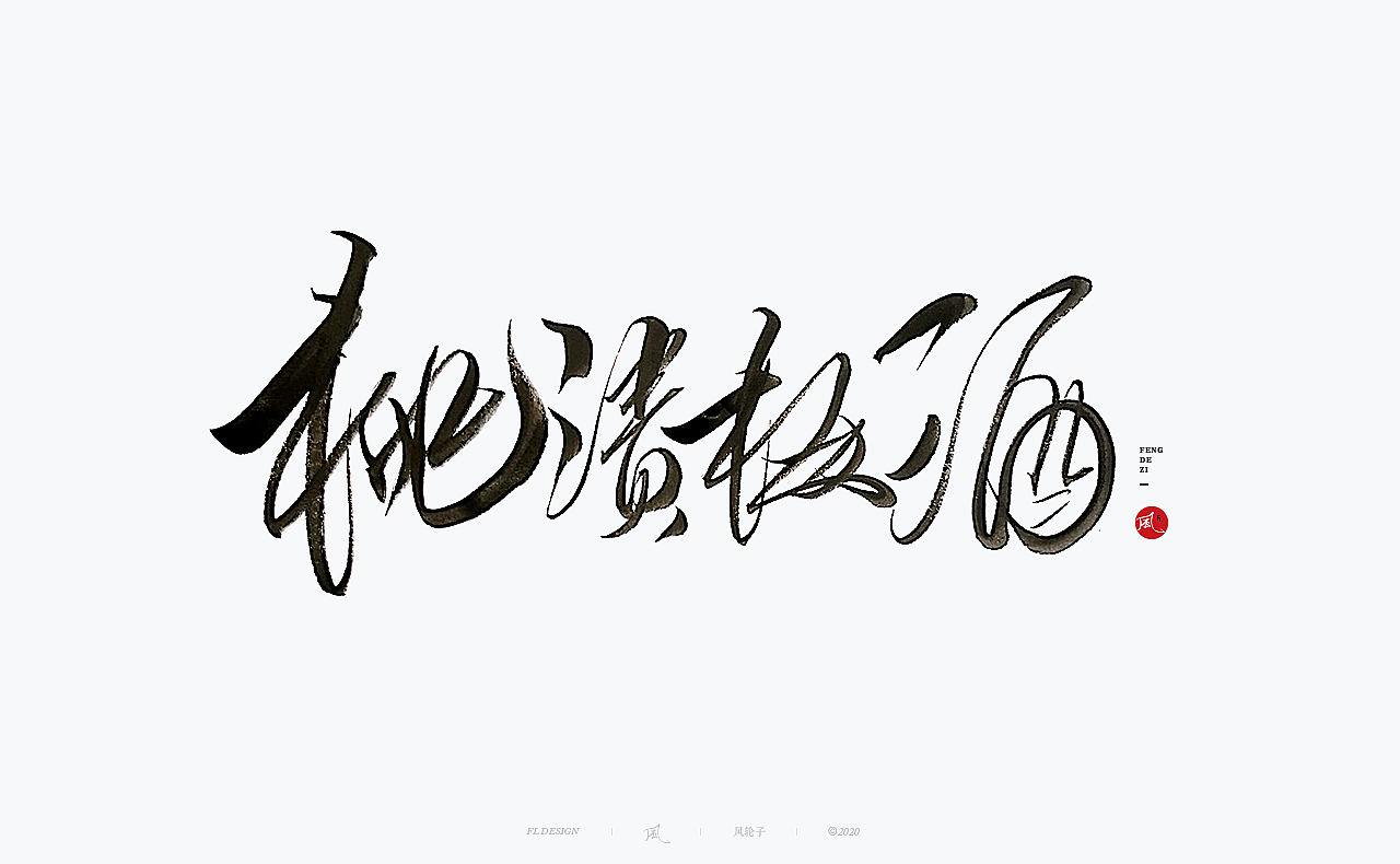 国潮 国风 国潮 国风 国潮字体 国潮书法 国风书法字体