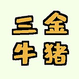 三牛金猪的头像