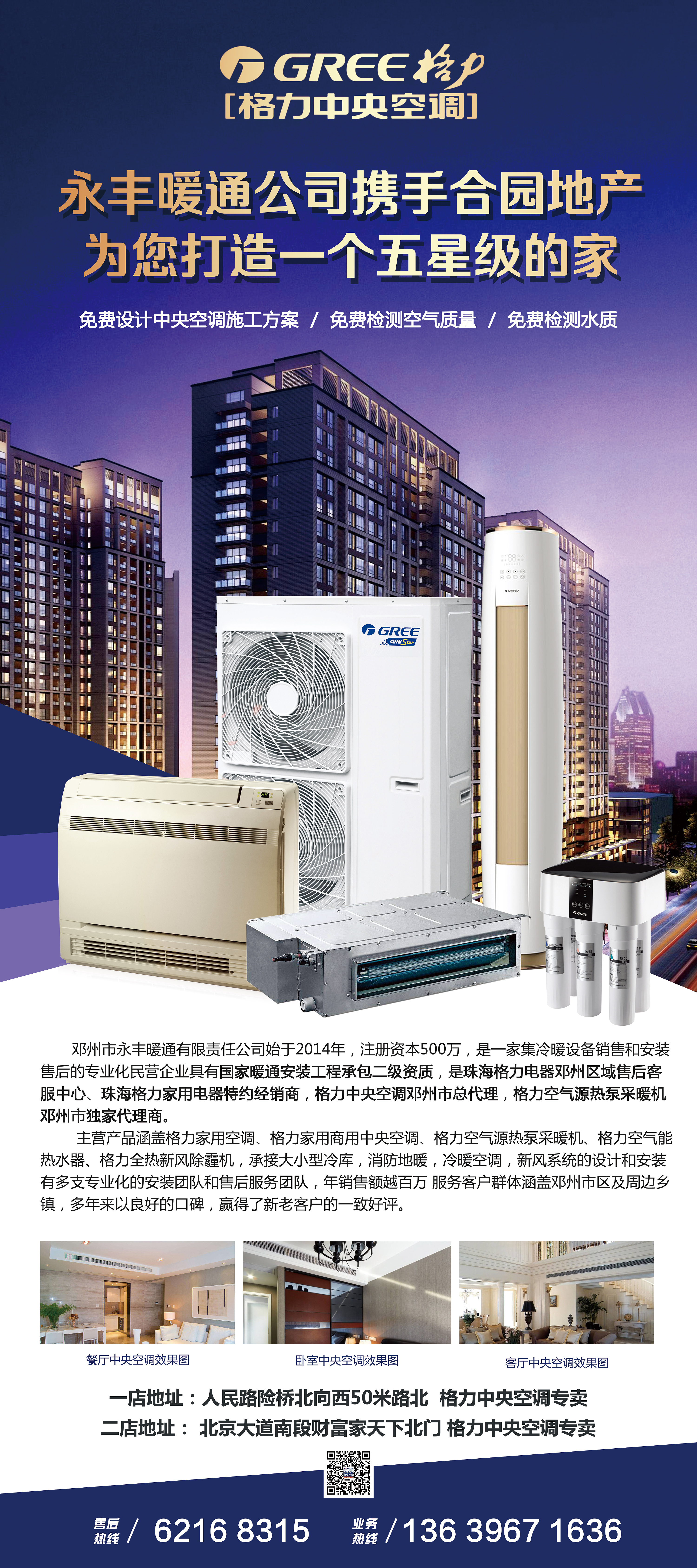 邓州永丰暖通格力中央空调邓州总代理合园小区易拉宝