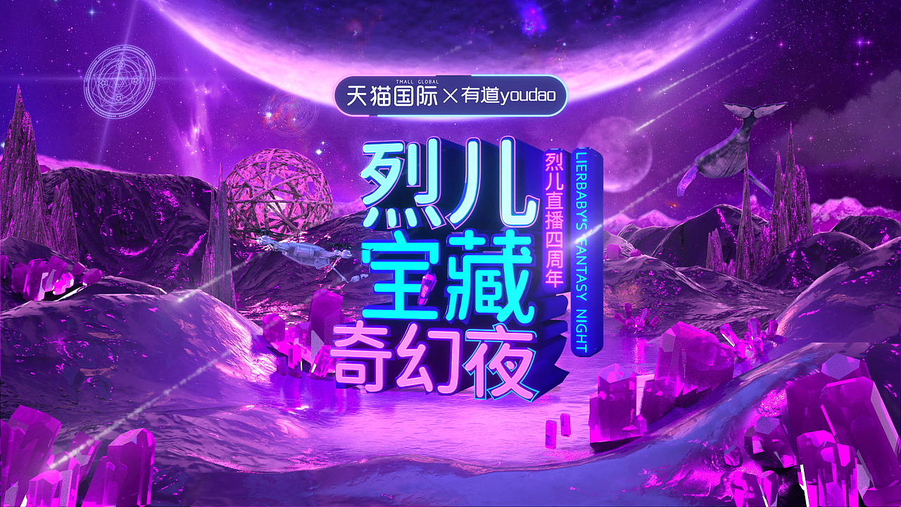 烈儿宝贝奇幻夜